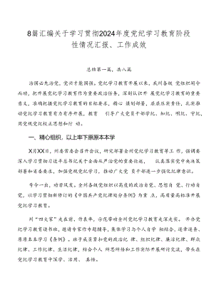 8篇汇编关于学习贯彻2024年度党纪学习教育阶段性情况汇报、工作成效.docx