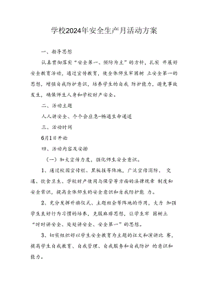 中小学2024年安全生产月活动专项方案 合计7份.docx