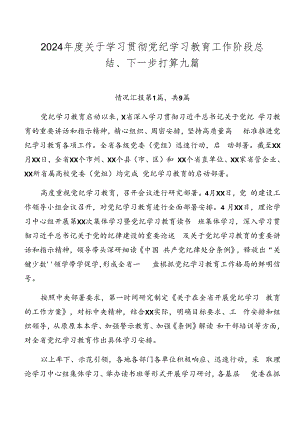 2024年度关于学习贯彻党纪学习教育工作阶段总结、下一步打算九篇.docx