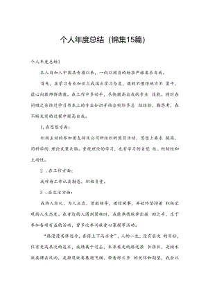 个人年度总结(锦集15篇).docx