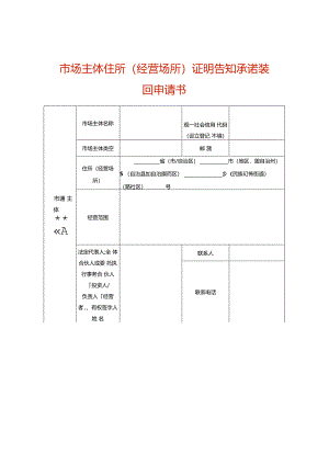 市场主体住所（经营场所）证明告知承诺撤回申请书.docx