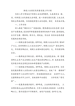 推进工业园区高质量发展三年方案.docx