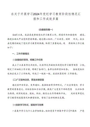 在关于开展学习2024年党纪学习教育阶段性情况汇报和工作成效多篇.docx