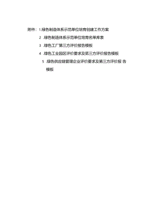 内蒙古绿色制造体系示范单位培育创建工作方案、工厂、园区、供应链管理企业评价要求及第三方评价报告模板.docx