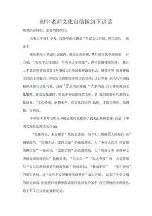 初中老师文化自信国旗下讲话.docx