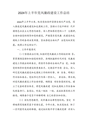 开展2024年上半年党风廉政建设工作总结.docx