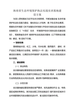 海南省生态环境保护执法实战实训基地建设方案.docx