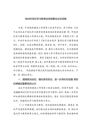 (六篇)2024年党纪学习教育动员部署会议讲话稿优选多篇合集.docx