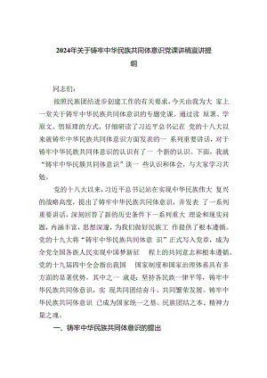 2024年关于铸牢中华民族共同体意识党课讲稿宣讲提纲(三篇合集）.docx