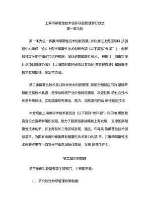 上海市颠覆性技术创新项目管理暂行办法-全文及解读.docx