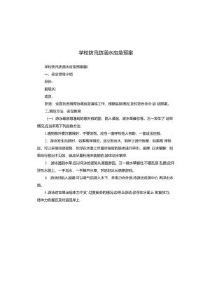 学校防汛防溺水应急预案.docx