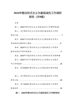 2024年整治形式主义为基层减负工作调研报告9篇供参考.docx