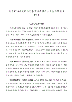关于2024年党纪学习教育自查报告含工作经验做法共8篇.docx