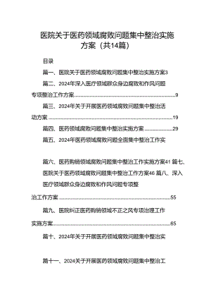 医院关于医药领域腐败问题集中整治实施方案14篇（详细版）.docx