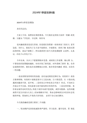 2024年1季度党课6篇.docx