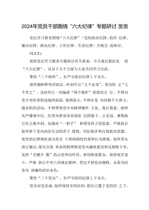 八篇2024年党员干部围绕“六大纪律”专题研讨发言合集.docx