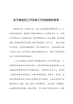 关于推进职工疗休养工作的探索和思考.docx