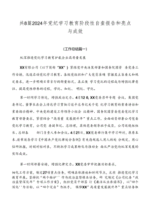 共8篇2024年党纪学习教育阶段性自查报告和亮点与成效.docx