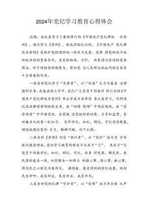 2024年开展党纪学习教育心得感悟 合计13份.docx