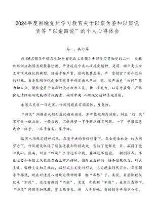 2024年度围绕党纪学习教育关于以案为鉴和以案说责等“以案四说”的个人心得体会.docx