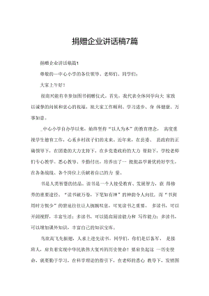 捐赠企业讲话稿7篇.docx