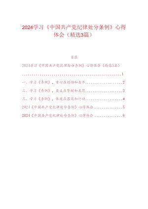 2024学习《中国共产党纪律处分条例》心得体会（精选3篇）.docx