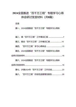 2024全面推进“百千万工程”专题学习心得体会研讨发言材料（共八篇选择）.docx