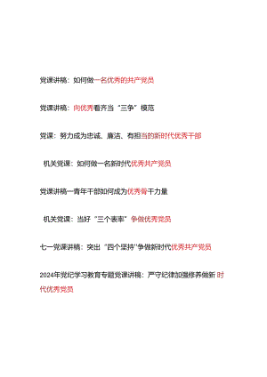 2024年关于争做成为一名优秀的共产党员干部党课讲稿8篇.docx