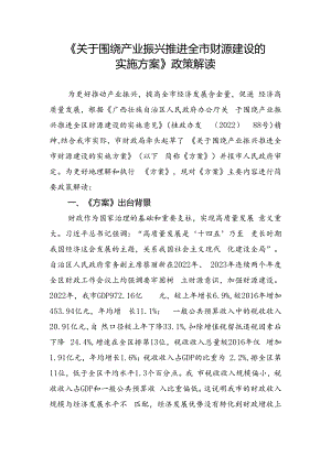 《关于围绕产业振兴推进全市财源建设的实施方案》政策解读.docx