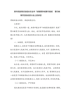 某市民政局纪检组长在全市“知敬畏 存戒惧 守底线”警示教育月活动动员大会上的讲话.docx