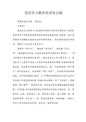 学习2024年党纪专题教育讲话稿 （9份）_56.docx