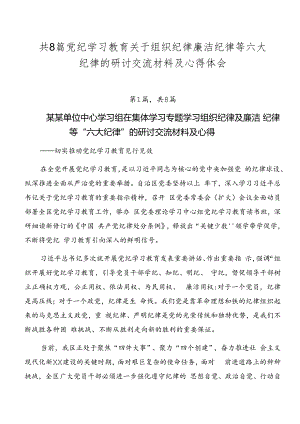 共8篇党纪学习教育关于组织纪律廉洁纪律等六大纪律的研讨交流材料及心得体会.docx