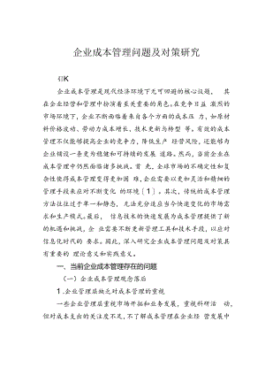 企业成本管理问题及对策研究.docx
