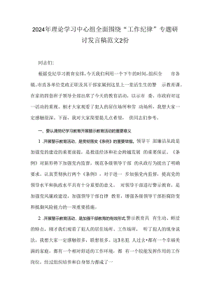 2024年理论学习中心组全面围绕“工作纪律”专题研讨发言稿范文2份.docx