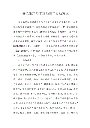开展安全生产治本攻坚三年2024-2026年行动实施方案.docx