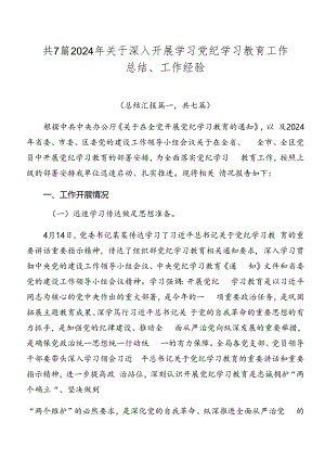 共7篇2024年关于深入开展学习党纪学习教育工作总结、工作经验.docx