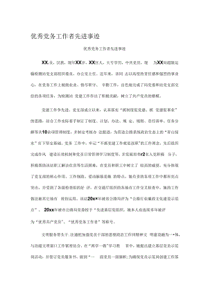 优秀党务工作者先进事迹.docx