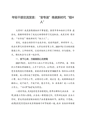 年轻干部交流发言：“安专迷”练就新时代“组工人”.docx