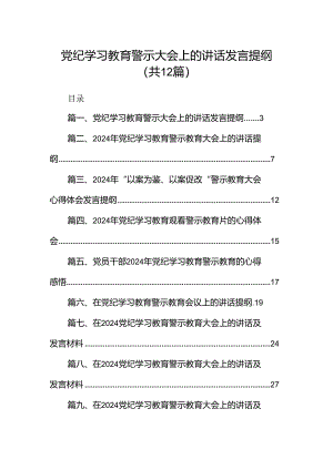 党纪学习教育警示大会上的讲话发言提纲（共12篇）.docx