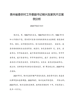 党纪学习教育∣案例剖析：贵州省委农村工作委副书记杨兴友家风不正案例分析.docx
