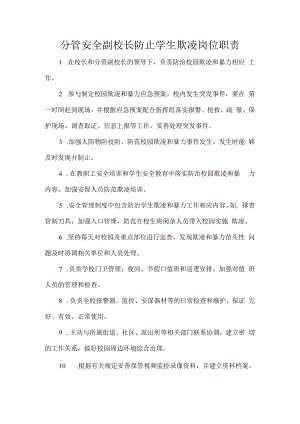 分管安全副校长防止学生欺凌岗位职责.docx