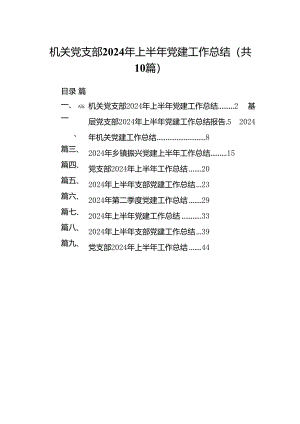 机关党支部2024年上半年党建工作总结十篇（精选）.docx