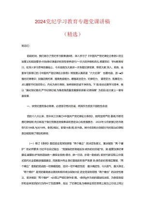 2024党纪学习教育专题党课讲稿（精选） .docx
