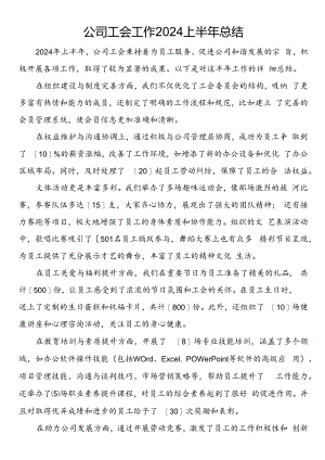 公司工会工作2024上半年总结（2篇）.docx