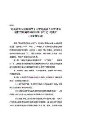海南省长期护理保险护理服务项目和标准（试行）.docx