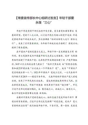 【常委宣传部长中心组研讨发言】年轻干部要永葆“三心”.docx