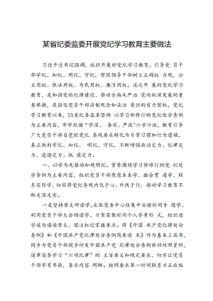 党纪学习教育主要做法 3篇.docx