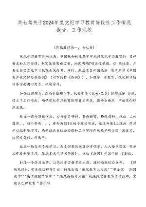 共七篇关于2024年度党纪学习教育阶段性工作情况报告、工作成效.docx