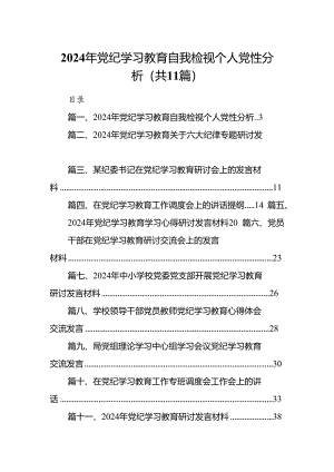 2024年党纪学习教育自我检视个人党性分析11篇供参考.docx