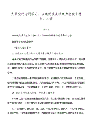 九篇党纪专题学习：以案促改及以案为鉴发言材料、心得.docx